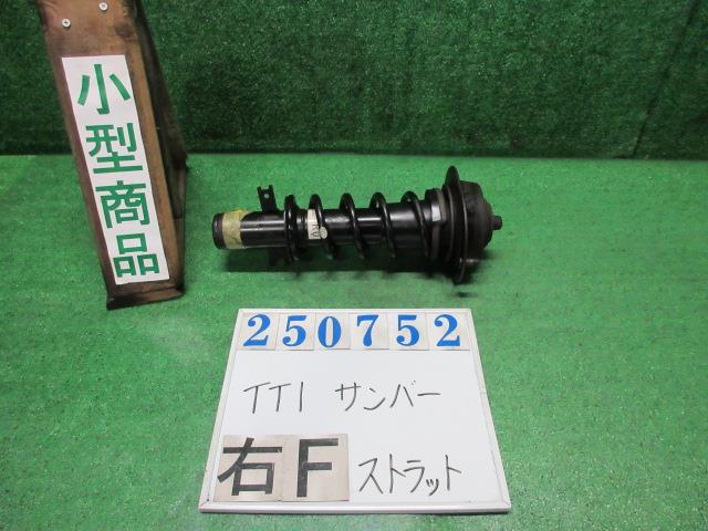 【中古】中古部品 サンバー TT1 右ﾌﾛﾝﾄｽﾄﾗｯﾄ 【3330980100-000025075250110】
