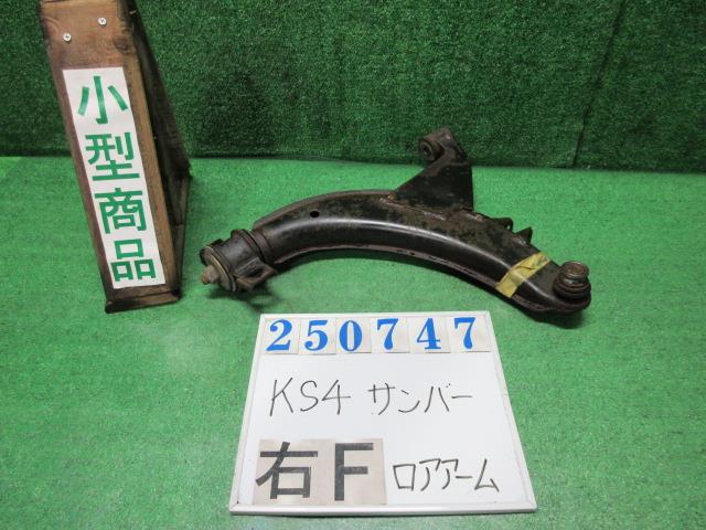 【中古】中古部品 サンバー KS4 右ﾌﾛﾝﾄﾛｱｱｰﾑ 【3330980100-000025074751720】