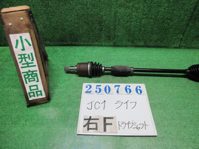 【中古】中古部品 ライフ JC1 右ﾌﾛﾝﾄﾄﾞﾗｲﾌﾞｼｬﾌﾄ 【3330980100-000025076642100】