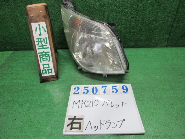 【中古】中古部品 パレット MK21S 右ﾍｯﾄﾞﾗﾝﾌﾟ 【3330980100-000025075910800】