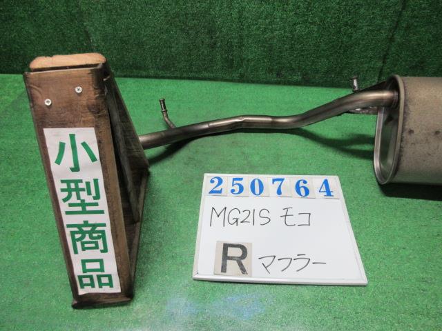 【中古】中古部品 モコ MG21S ﾘｱﾏﾌﾗｰ 【3330980100-000025076422500】