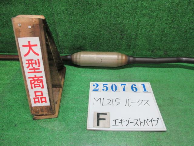 【中古】中古部品 ルークス ML21S ﾌﾛﾝﾄｴｷｿﾞｰｽﾄﾊﾟｲﾌﾟ 【3330980100-000025076122200】