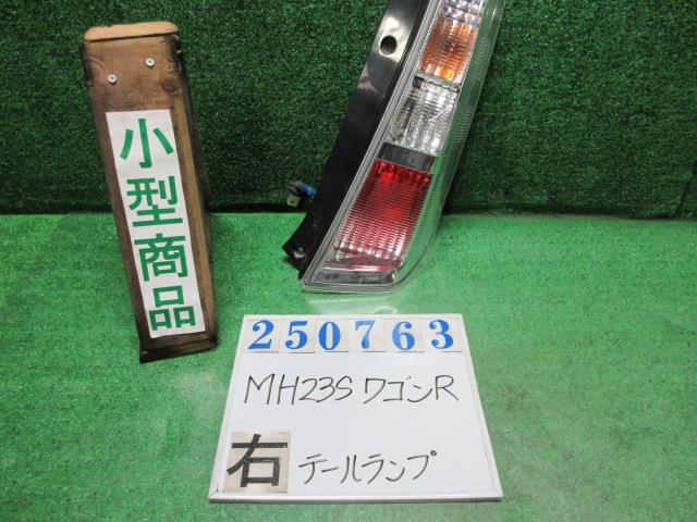 【中古】中古部品 ワゴンＲ MH23S 右ﾃｰﾙﾗﾝﾌﾟ 【3330980100-000025076315500】