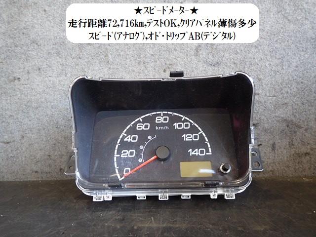 【中古】中古部品 アクティ HA9 ｽﾋﾟｰﾄﾞﾒｰﾀｰ 【3330470100-251209000361400】