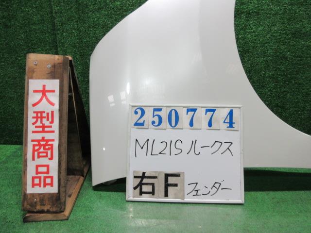 【中古】中古部品 ルークス ML21S 右ﾌﾛﾝﾄﾌｪﾝﾀﾞｰ 【3330980100-000025077410600】