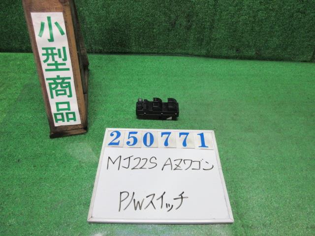 【中古】中古部品 ＡＺワゴン MJ22S ﾊﾟﾜｰｳｲﾝﾄﾞｳｽｲｯﾁ 【3330980100-000025077161900】