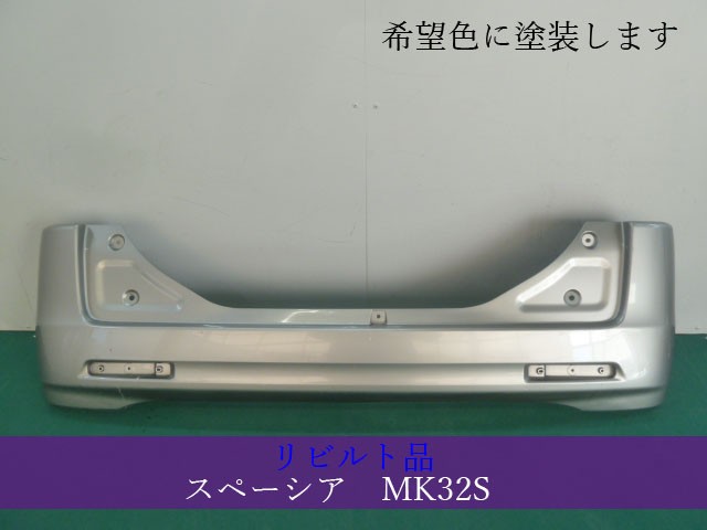 【中古】再生部品 スペーシア MK32S ﾘｱﾊﾞﾝﾊﾟｰ 【3380050000-000037861715100】