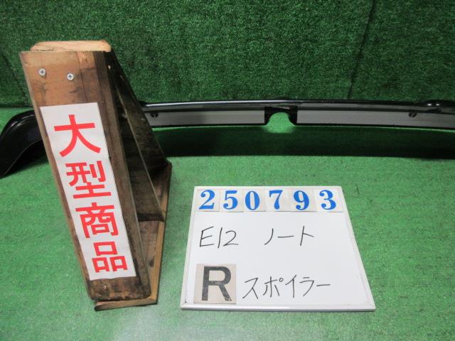 【中古】中古部品 ノート E12 ﾘｱｽﾎﾟｲﾗｰ 【3330980100-000025079315400】