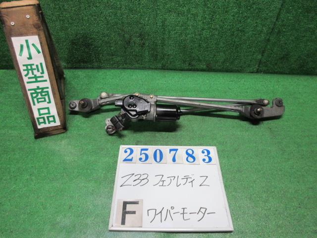 【中古】中古部品 フェアレディZ Z33 ﾌﾛﾝﾄﾜｲﾊﾟｰﾓｰﾀｰ 【3330980100-000025078361600】 7,700円