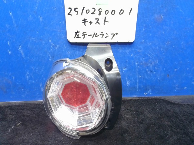【中古】中古部品 キャスト LA250S 左ﾃｰﾙﾗﾝﾌﾟ 【3310220100-251028000115600】