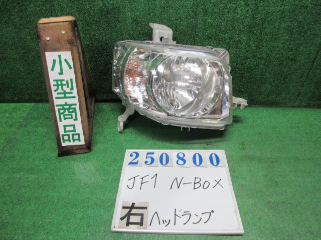 【中古】中古部品 Ｎ－ＢＯＸ JF1 右ﾍｯﾄﾞﾗﾝﾌﾟ 【3330980100-000025080010800】