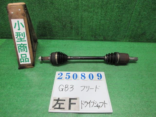 【中古】中古部品 フリード GB3 左ﾌﾛﾝﾄﾄﾞﾗｲﾌﾞｼｬﾌﾄ 【3330980100-000025080942200】