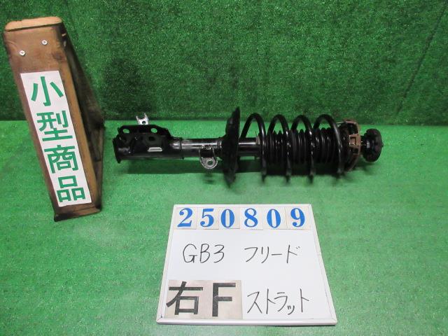 【中古】中古部品 フリード GB3 右ﾌﾛﾝﾄｽﾄﾗｯﾄ 【3330980100-000025080950110】