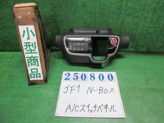 【中古】中古部品 Ｎ－ＢＯＸ JF1 A/Cｽｲｯﾁﾊﾟﾈﾙ 【3330980100-000025080060900】
