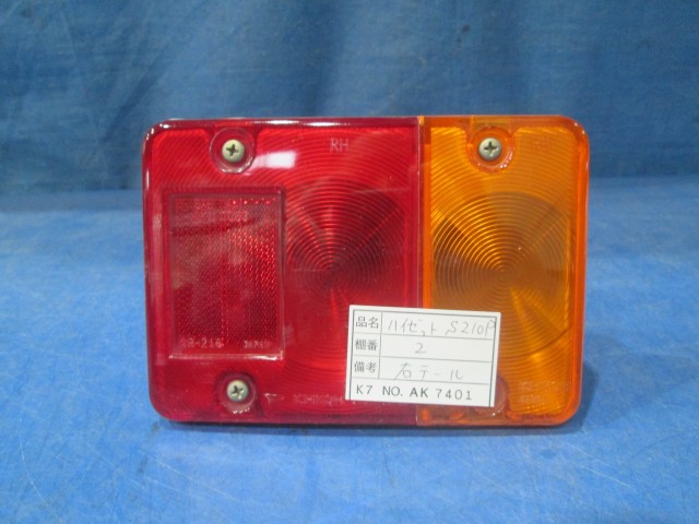 【中古】中古部品 ハイゼット S210P 右ﾃｰﾙﾗﾝﾌﾟ 【3310160100-000004456815500】