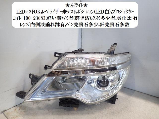 【中古】中古部品 セレナ FNC26 左ﾍｯﾄﾞﾗﾝﾌﾟ 【3330470100-260109000110900】