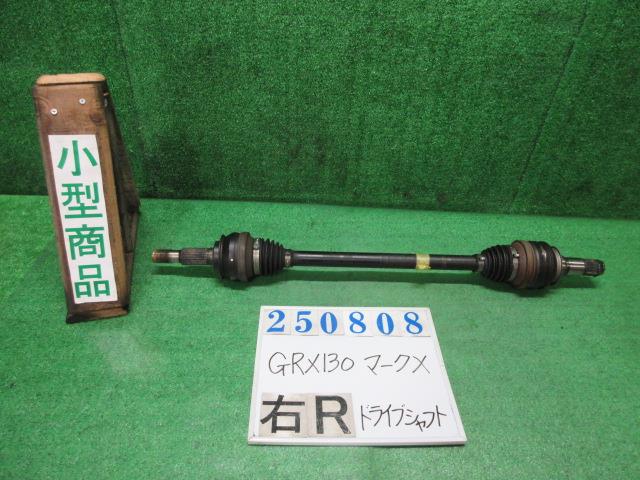 【中古】中古部品 マークＸ GRX130 右ﾘｱﾄﾞﾗｲﾌﾞｼｬﾌﾄ 【3330980100-000025080842300】
