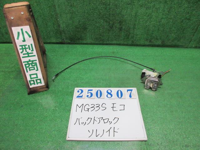 【中古】中古部品 モコ MG33S ﾄﾗﾝｸ･ﾊﾞｯｸﾄﾞｱﾛｯｸｿﾚﾉｲﾄﾞ 【3330980100-000025080764590】