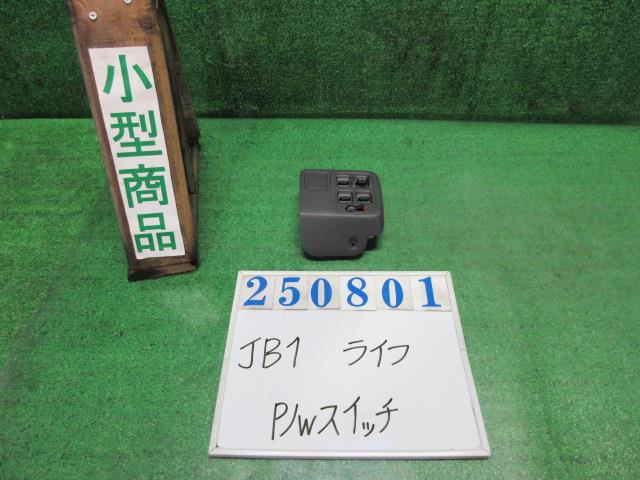 【中古】中古部品 ライフ JB1 ﾊﾟﾜｰｳｲﾝﾄﾞｳｽｲｯﾁ 【3330980100-000025080161900】 6,688円