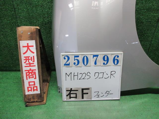 【中古】中古部品 ワゴンＲ MH22S 右ﾌﾛﾝﾄﾌｪﾝﾀﾞｰ 【3330980100-000025079610600】