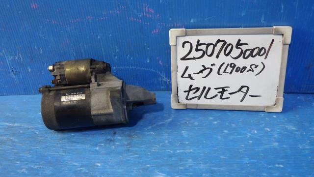 【中古】中古部品 ムーヴ L900S ｾﾙﾓｰﾀｰ 【3330340100-250705000160100】
