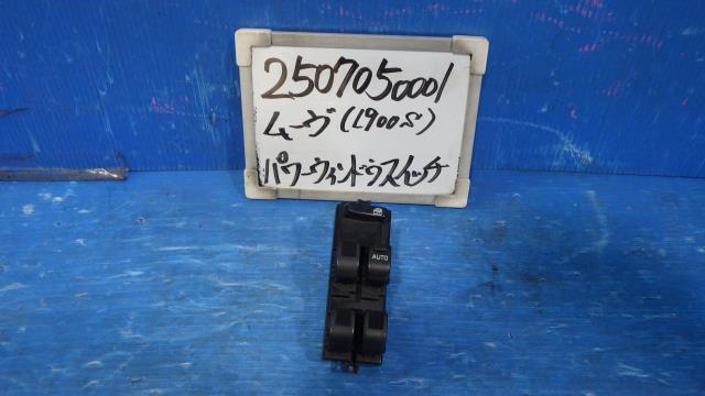 【中古】中古部品 ムーヴ L900S ﾊﾟﾜｰｳｲﾝﾄﾞｳｽｲｯﾁ 【3330340100-250705000161900】