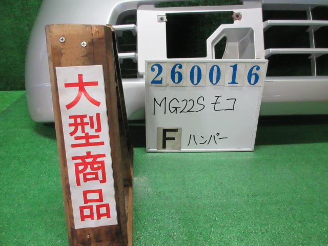 【中古】中古部品 モコ MG22S フロントバンパー 【3330980100-000026001610100】