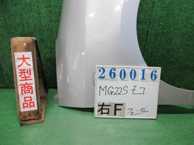 【中古】中古部品 モコ MG22S 右ﾌﾛﾝﾄﾌｪﾝﾀﾞｰ 【3330980100-000026001610600】