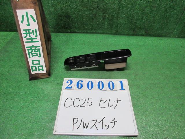 【中古】中古部品 セレナ CC25 ﾊﾟﾜｰｳｲﾝﾄﾞｳｽｲｯﾁ 【3330980100-000026000161900】