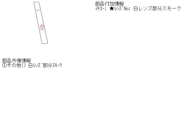 【中古】中古部品 ライフ JB5 右ﾃｰﾙﾗﾝﾌﾟ 【3310160100-001480286515500】