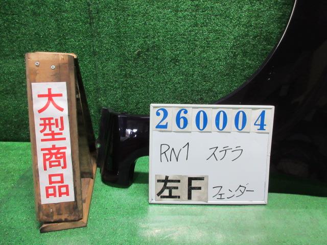 【中古】中古部品 ステラ RN1 左ﾌﾛﾝﾄﾌｪﾝﾀﾞｰ 【3330980100-000026000410700】