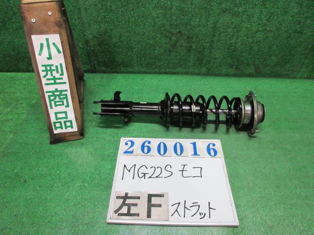 【中古】中古部品 モコ MG22S 左ﾌﾛﾝﾄｽﾄﾗｯﾄ 【3330980100-000026001650210】