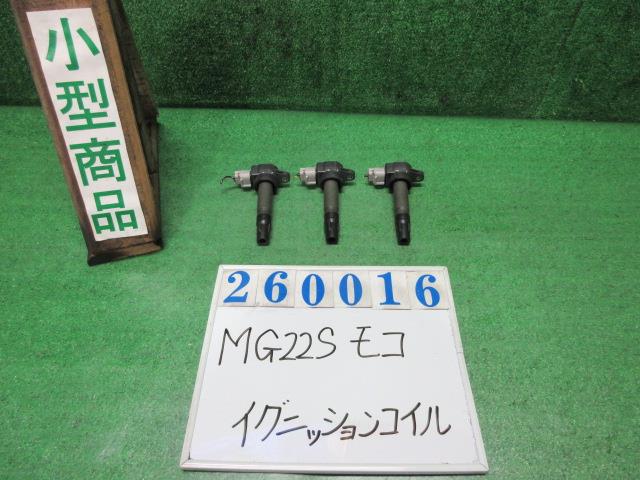 【中古】中古部品 モコ MG22S ｲｸﾞﾆｯｼｮﾝｺｲﾙ 【3330980100-000026001667250】｜e-cleマート 8,611円
