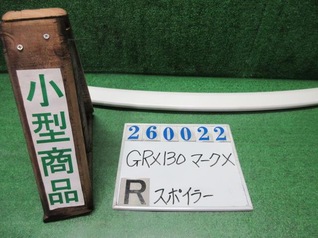 【中古】中古部品 マークＸ GRX130 ﾘｱｽﾎﾟｲﾗｰ 【3330980100-000026002215400】