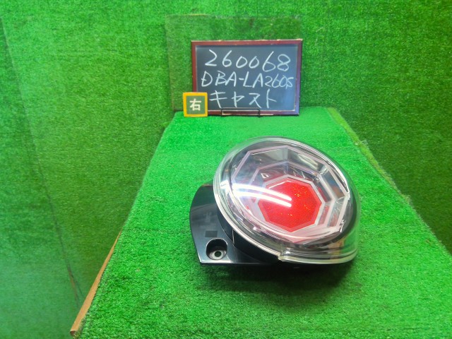 【中古】中古部品 キャスト LA260S 右ﾃｰﾙﾗﾝﾌﾟ 【3330990200-000026006815500】