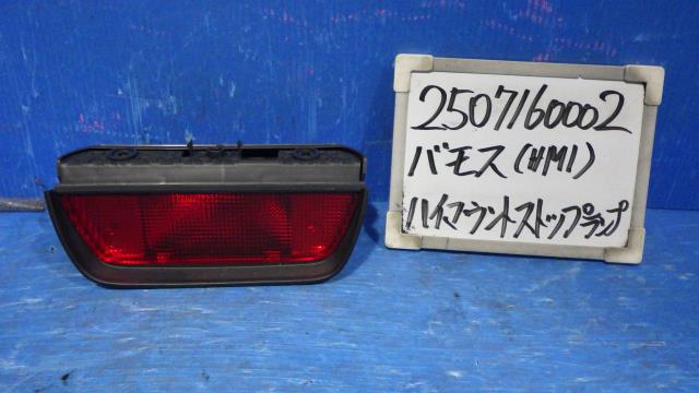 【中古】中古部品 バモス HM1 ﾊｲﾏｳﾝﾄｽﾄｯﾌﾟﾗﾝﾌﾟ 【3330340100-250716000215830】