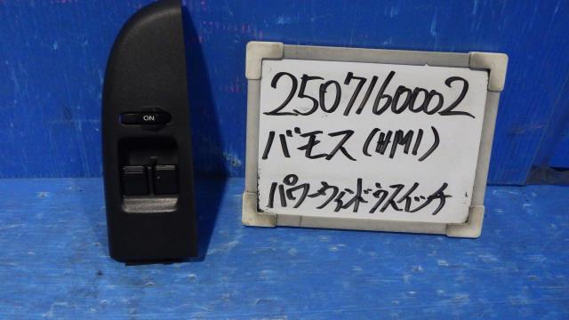 【中古】中古部品 バモス HM1 ﾊﾟﾜｰｳｲﾝﾄﾞｳｽｲｯﾁ 【3330340100-250716000261900】