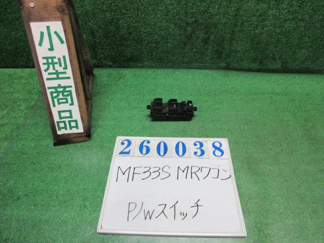 【中古】中古部品 ＭＲワゴン MF33S ﾊﾟﾜｰｳｲﾝﾄﾞｳｽｲｯﾁ 【3330980100-000026003861900】