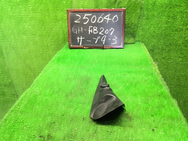 【中古】中古部品 サーブ 9-3 FB207 ﾄﾞｱﾐﾗｰｽｲｯﾁ 【3330990200-000025064061850】 8,701円