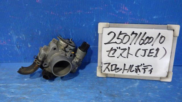 【中古】中古部品 ゼスト JE1 ｽﾛｯﾄﾙﾎﾞﾃﾞｨ 【3330340100-250716001020300】