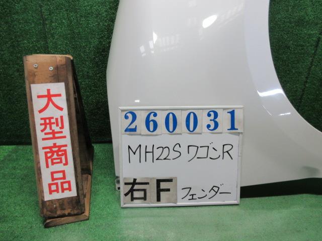 【中古】中古部品 ワゴンＲ MH22S 右ﾌﾛﾝﾄﾌｪﾝﾀﾞｰ 【3330980100-000026003110600】