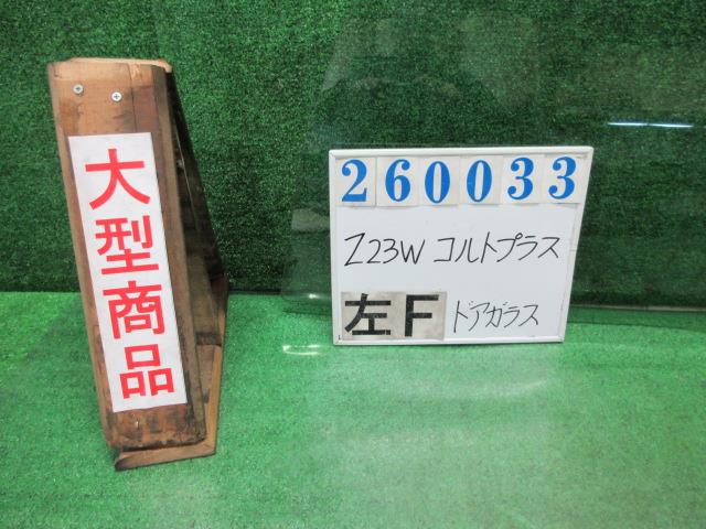 【中古】中古部品 コルトプラス Z23W 左ﾌﾛﾝﾄﾄﾞｱｶﾞﾗｽ 【3330980100-000026003313230】