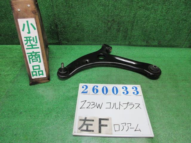 【中古】中古部品 コルトプラス Z23W 左ﾌﾛﾝﾄﾛｱｱｰﾑ 【3330980100-000026003351740】