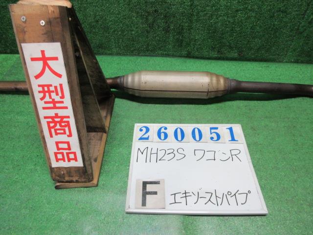 【中古】中古部品 ワゴンＲ MH23S ﾌﾛﾝﾄｴｷｿﾞｰｽﾄﾊﾟｲﾌﾟ 【3330980100-000026005122200】