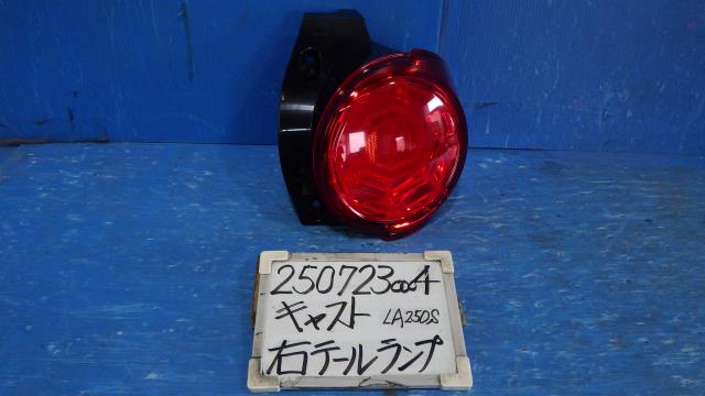 【中古】中古部品 キャスト LA250S 右ﾃｰﾙﾗﾝﾌﾟ 【3330340100-250723000415500】