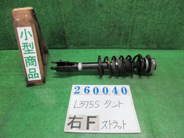 【中古】中古部品 タント L375S 右ﾌﾛﾝﾄｽﾄﾗｯﾄ 【3330980100-000026004050110】