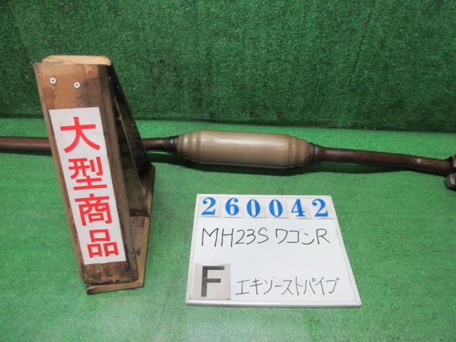 【中古】中古部品 ワゴンＲ MH23S ﾌﾛﾝﾄｴｷｿﾞｰｽﾄﾊﾟｲﾌﾟ 【3330980100-000026004222200】