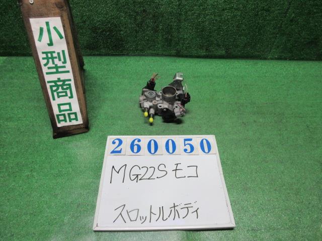 【中古】中古部品 モコ MG22S ｽﾛｯﾄﾙﾎﾞﾃﾞｨ 【3330980100-000026005020300】