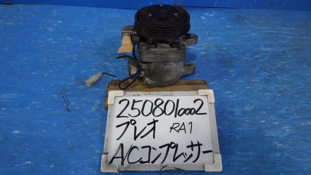 【中古】中古部品 プレオ RA1 A/Cｺﾝﾌﾟﾚｯｻｰ 【3330340100-250801000260700】