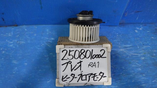 【中古】中古部品 プレオ RA1 ﾋｰﾀｰﾌﾞﾛｱﾓｰﾀｰ 【3330340100-250801000267900】